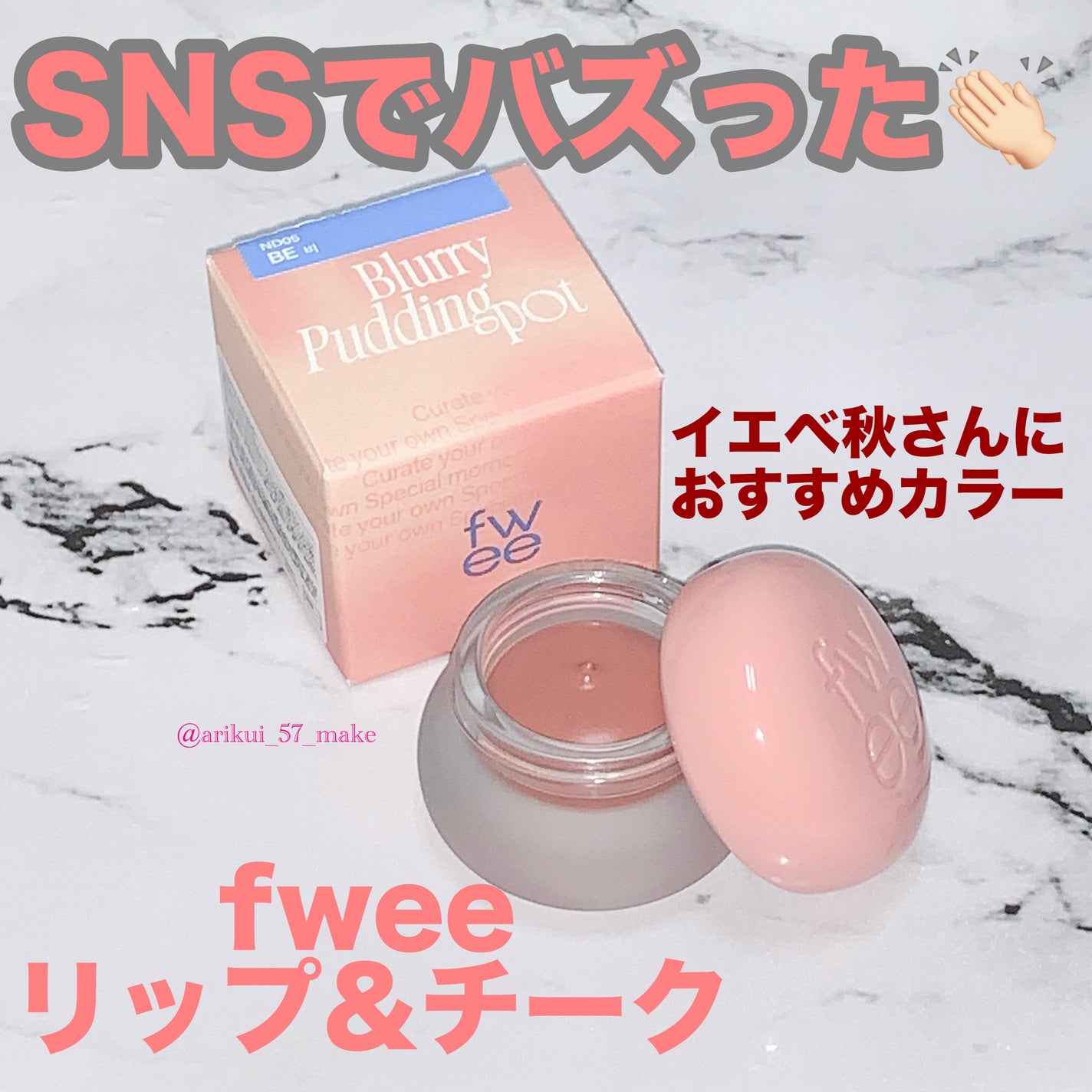 リップアンドチーク ブラーリープリンポット/fwee/口紅を使ったクチコミ(1枚目)