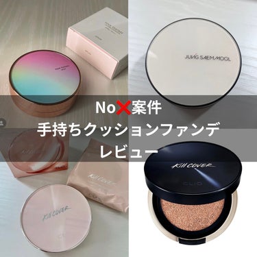 キル カバー ファンウェア クッション オールニュー 3 LINEN/CLIO/クッションファンデーションを使ったクチコミ（1枚目）