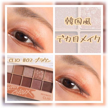 韓国インスタグラマー風﻿
デカ目メイク𓀠﻿
﻿
﻿
気になってたので﻿
﻿
CLIOのブラウン系の﻿
『PRO EYE PALETTE #02』で﻿
﻿
思い切って目尻をちょっと伸ばしてみま