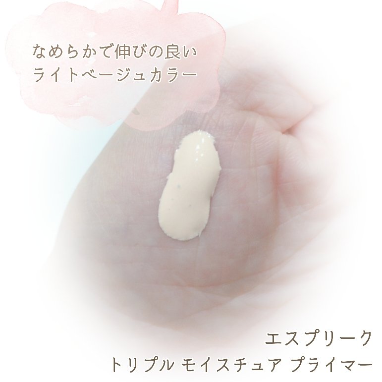 トリプル モイスチュア プライマー/ESPRIQUE/化粧下地を使ったクチコミ（3枚目）