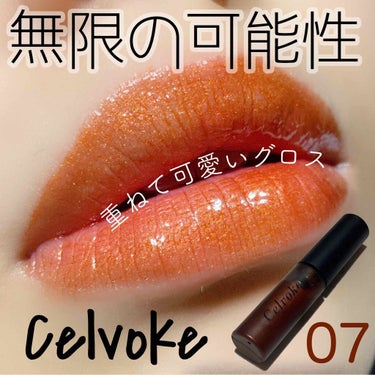 エンスロール グロス/Celvoke/リップグロスを使ったクチコミ（1枚目）