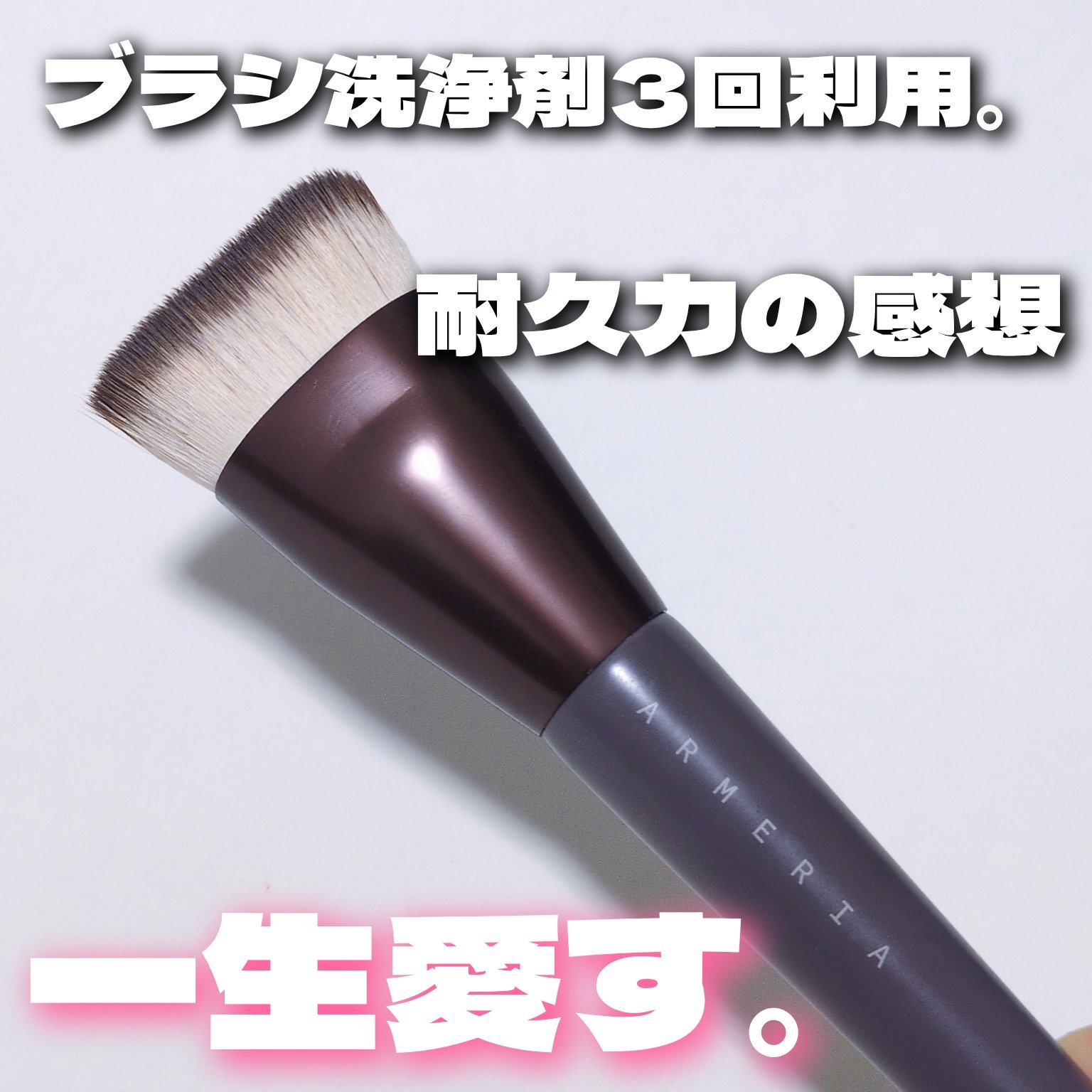 ファンデーションブラシ/ARMERIA/メイクブラシを使ったクチコミ（1枚目）