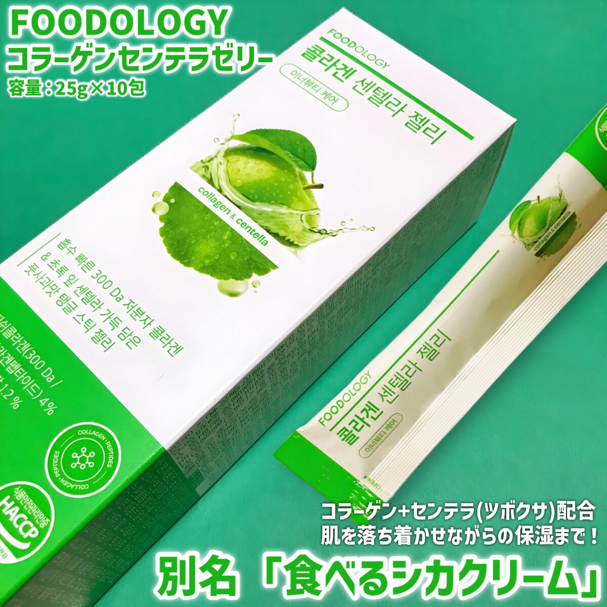 コラーゲンセンテラゼリー/FOODOLOGY/美容サプリメントを使ったクチコミ（2枚目）