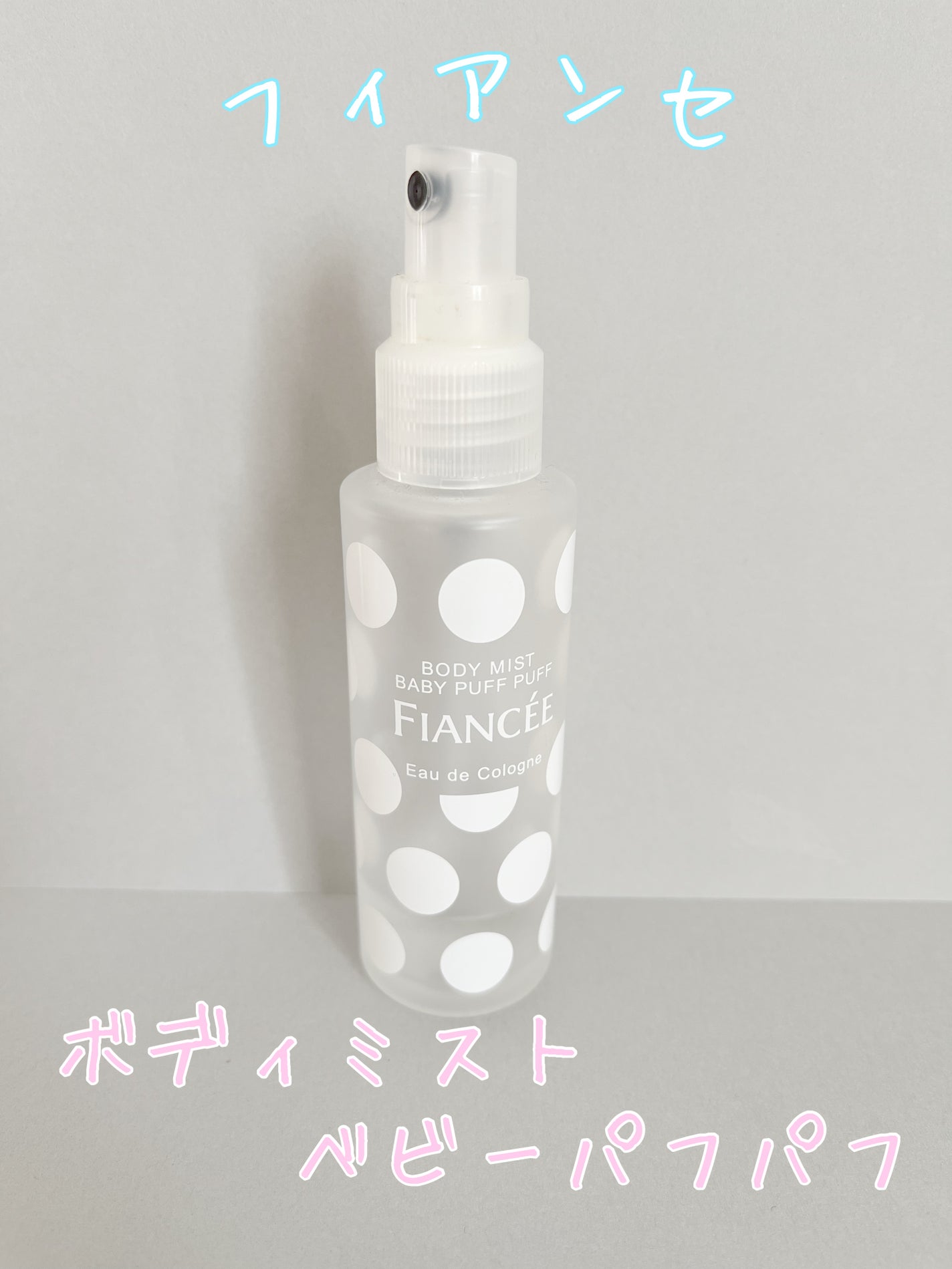 ボディミスト ベビーパフパフ/フィアンセ/香水(レディース)を使ったクチコミ(1枚目)