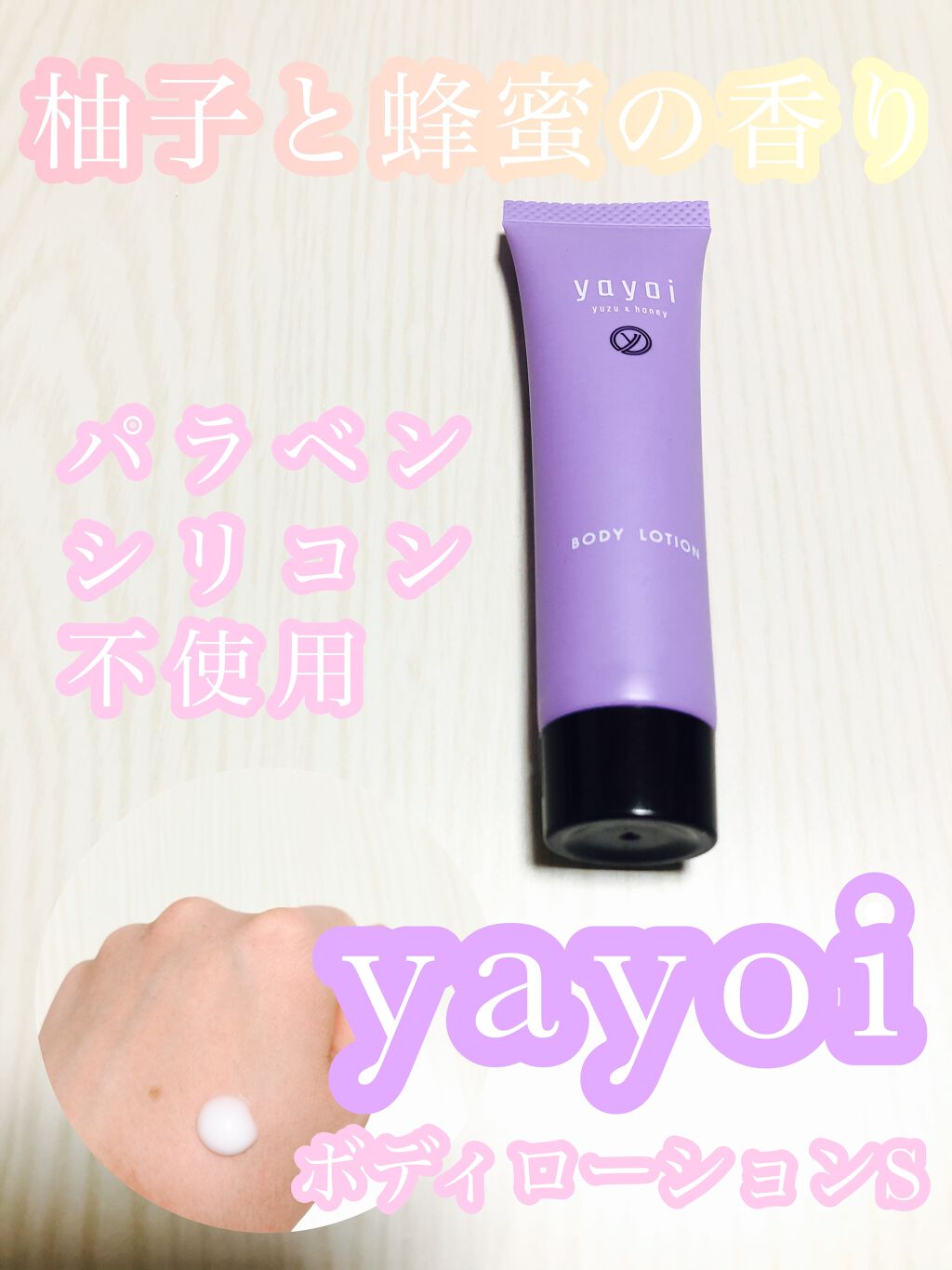 ボディローションS/yayoi/ボディローションを使ったクチコミ（1枚目）