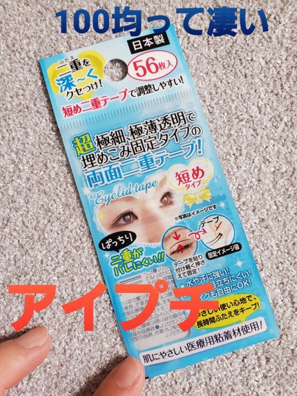 秘かに二重!極細両面二重テープ 日本製/セイワ・プロ/二重まぶた用アイテムを使ったクチコミ(1枚目)