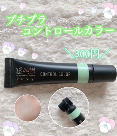 UR GLAM LUXE　CONTROL COLOR/U R GLAM/化粧下地を使ったクチコミ（1枚目）