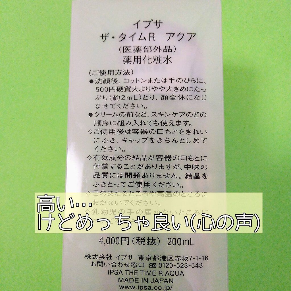 ザ・タイムR アクア/IPSA/化粧水を使ったクチコミ(2枚目)