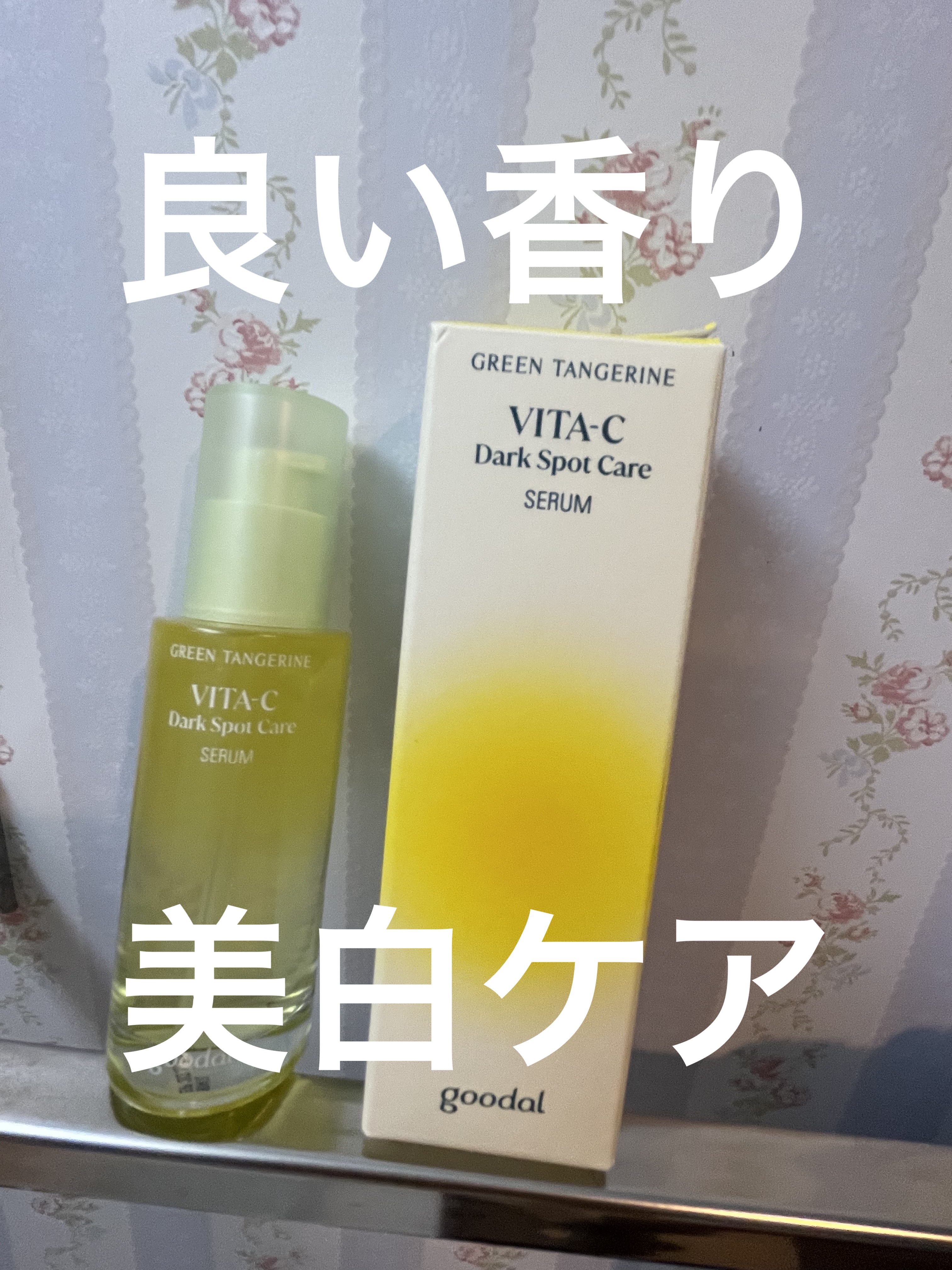 グリーンタンジェリン ビタC ダークスポットケアセラム/goodal/美容液を使ったクチコミ（1枚目）