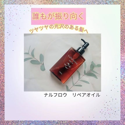 ナルフロウリペアオイル/nalufuro/アウトバストリートメントを使ったクチコミ(1枚目)