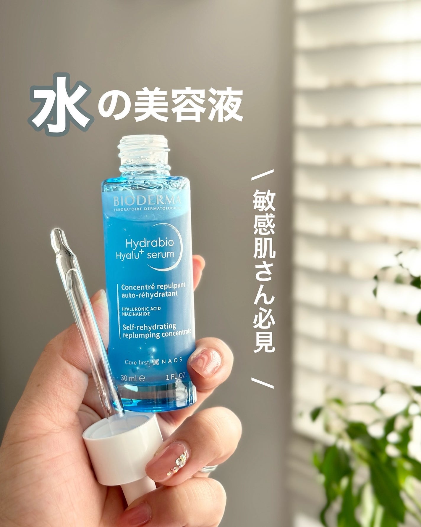 イドラビオ セラム ヒアルプラス/ビオデルマ/美容液を使ったクチコミ(1枚目)