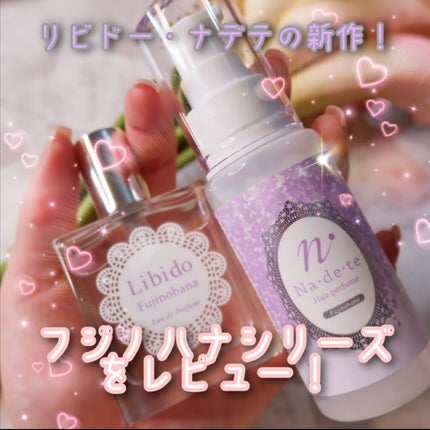 リビドーナデテ藤の花/エルシーラブコスメ/香水(レディース)を使ったクチコミ(1枚目)