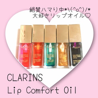 コンフォート リップオイル /CLARINS/リップグロスを使ったクチコミ（1枚目）