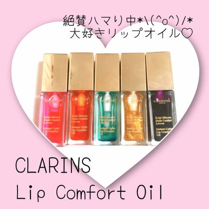 コンフォート リップオイル /CLARINS/リップグロスを使ったクチコミ(1枚目)