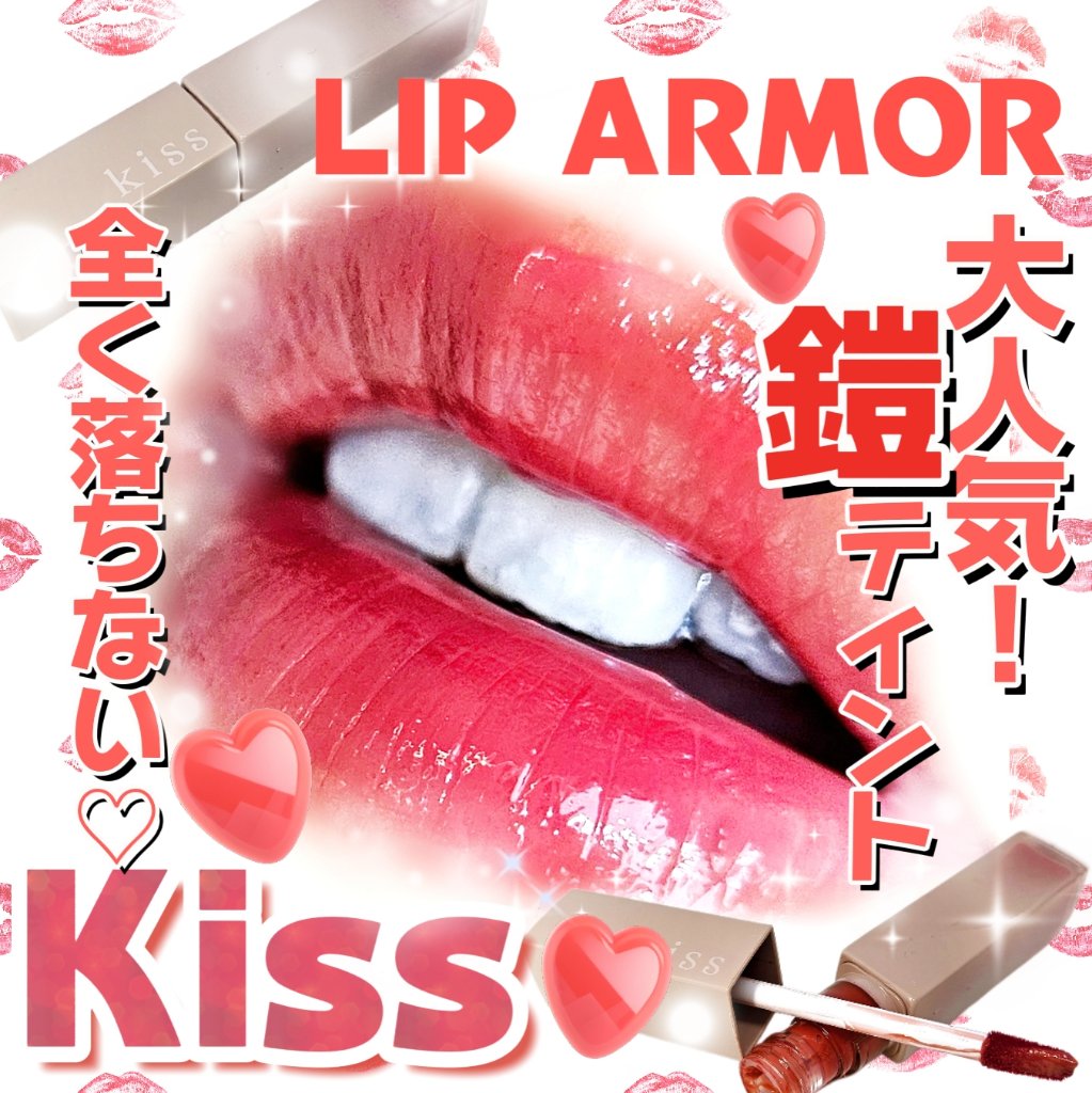 リップアーマーⅩ X06 欲張りサングリア/KiSS/口紅を使ったクチコミ（1枚目）