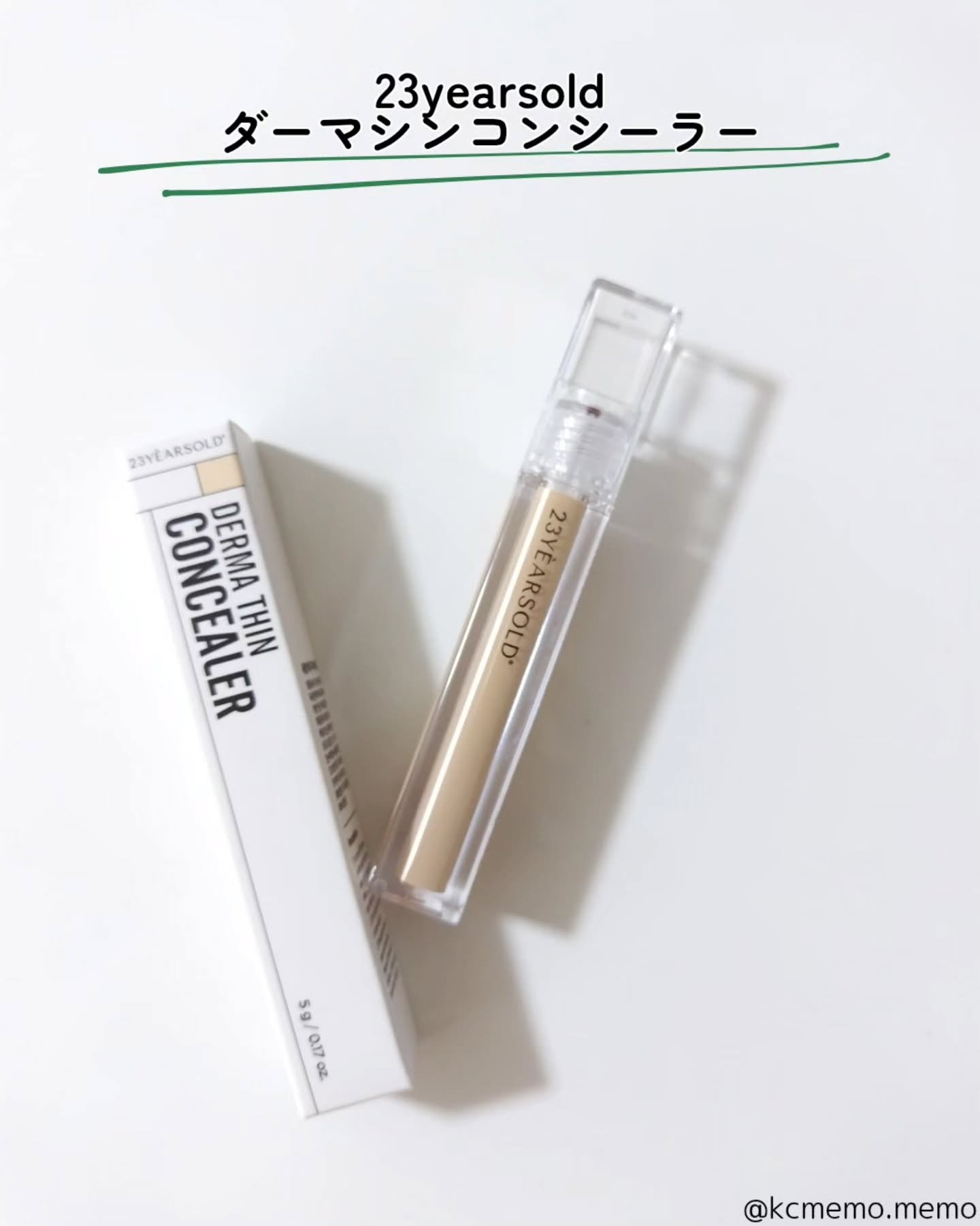 ダーマシンコンシーラー/23years old/リキッドコンシーラーを使ったクチコミ（2枚目）