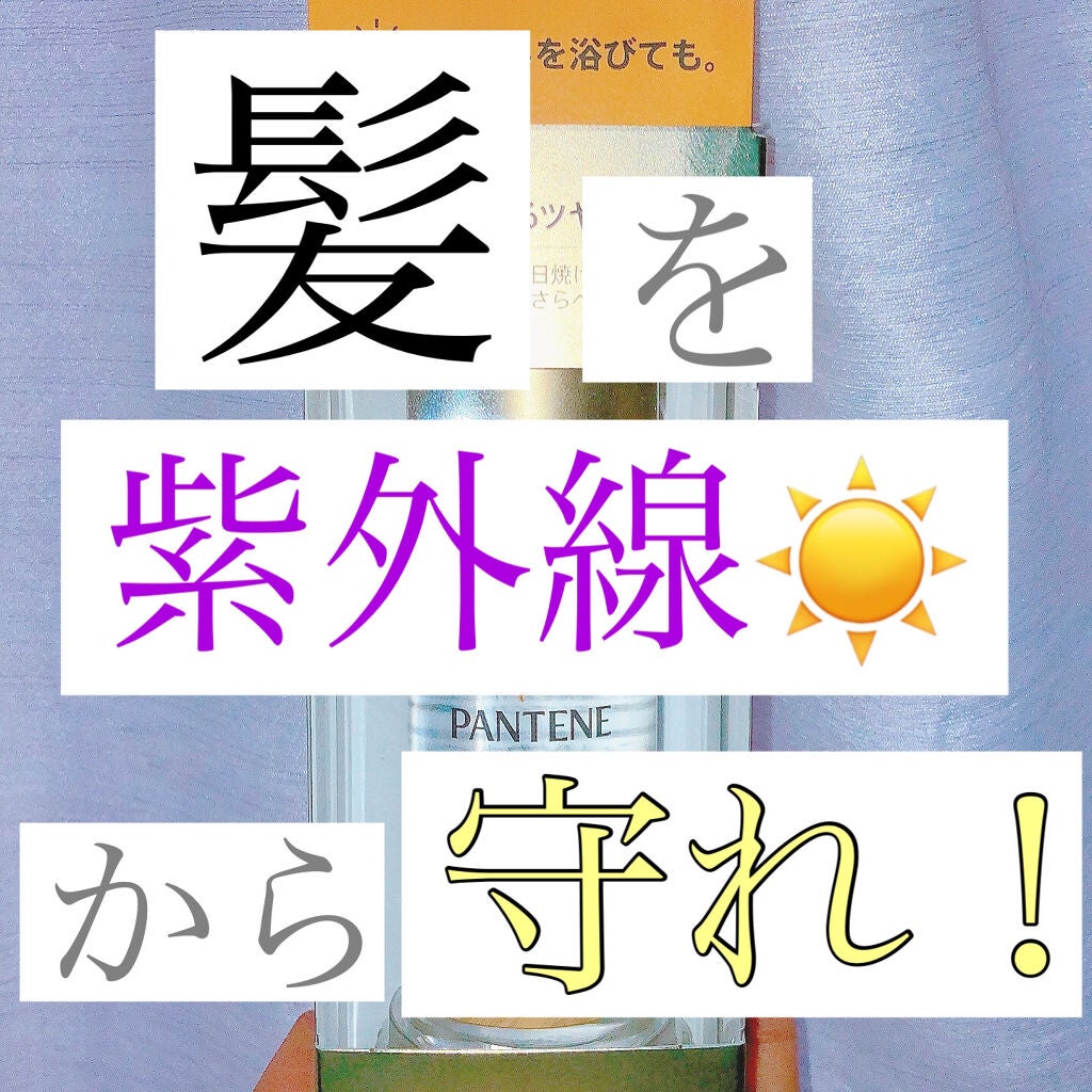 UVカット ヘアオイル/パンテーン/ヘアオイルを使ったクチコミ(1枚目)
