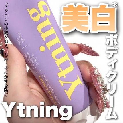 ワイトニング 美白ボディークリーム/Ytning/ボディクリームを使ったクチコミ(1枚目)