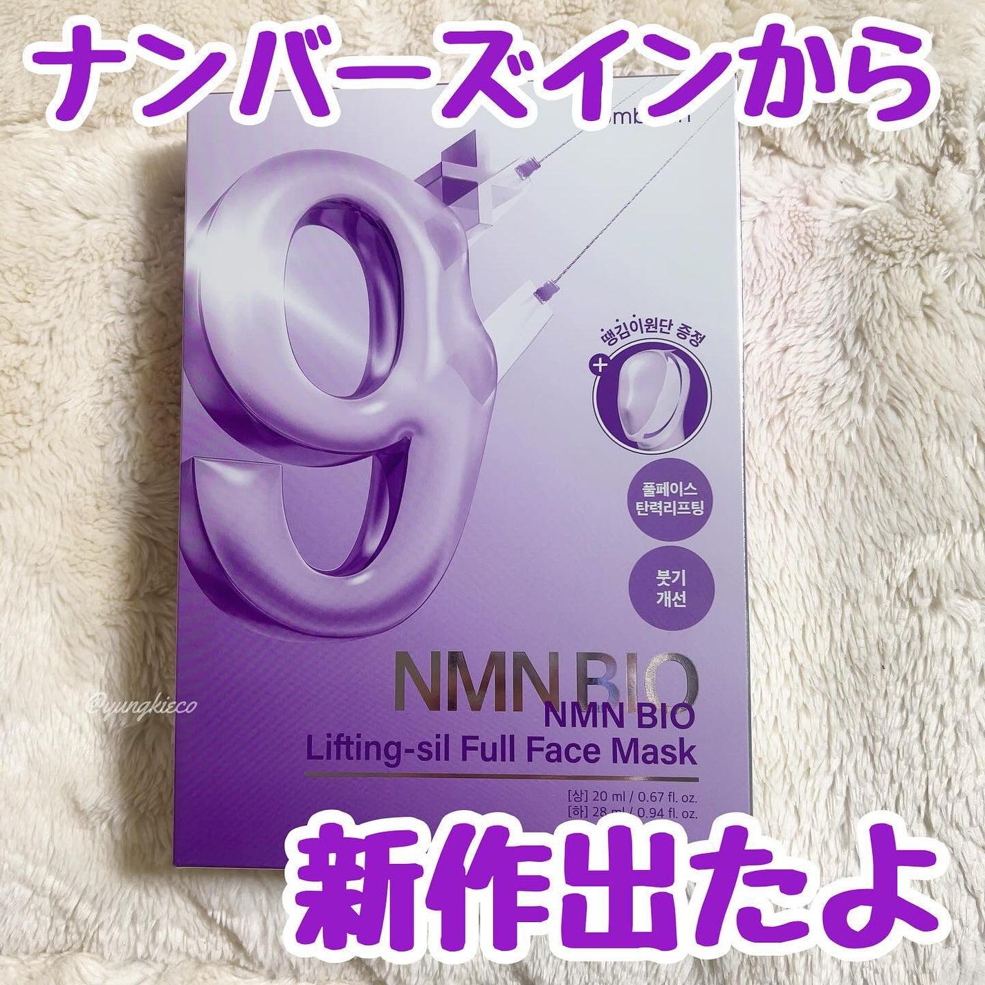 9番 NMNバイオリフトラッピングマスク/numbuzin/シートマスク・パックを使ったクチコミ(1枚目)