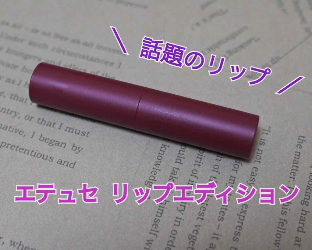 エテュセ リップエディション(ティントルージュ)/ettusais/リップティントを使ったクチコミ(1枚目)