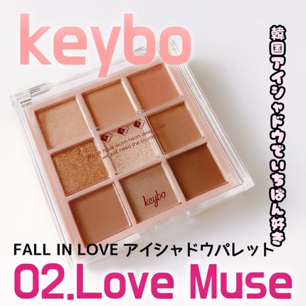 KEYBO FALL IN LOVE SHADOW PALETTE/keybo/アイシャドウパレットを使ったクチコミ(2枚目)