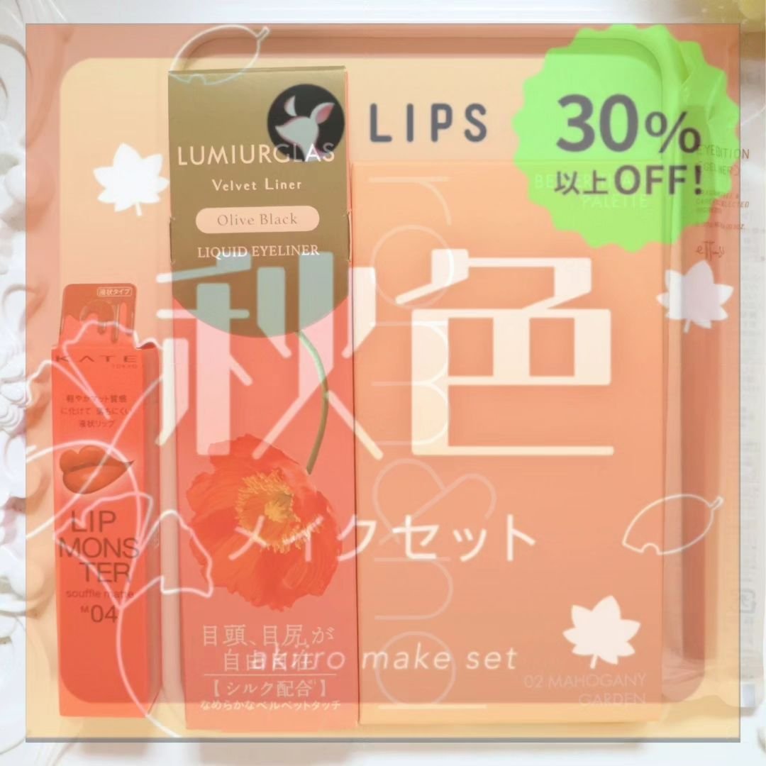 【数量限定】30％オフ以上！秋色メイクセット/LIPS/メイクアップキットを使ったクチコミ（1枚目）
