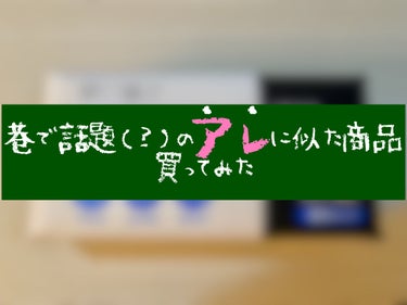 𖦊ັ巷で話題(？)の使い捨てタオル使ってみた𖦊ັ

100枚 / 店舗で金額異なります。

ある日、LIPSを見ていると
おすすめに出てきた方が
某メーカー様の
使い捨てタオルの投稿をされていたので
気