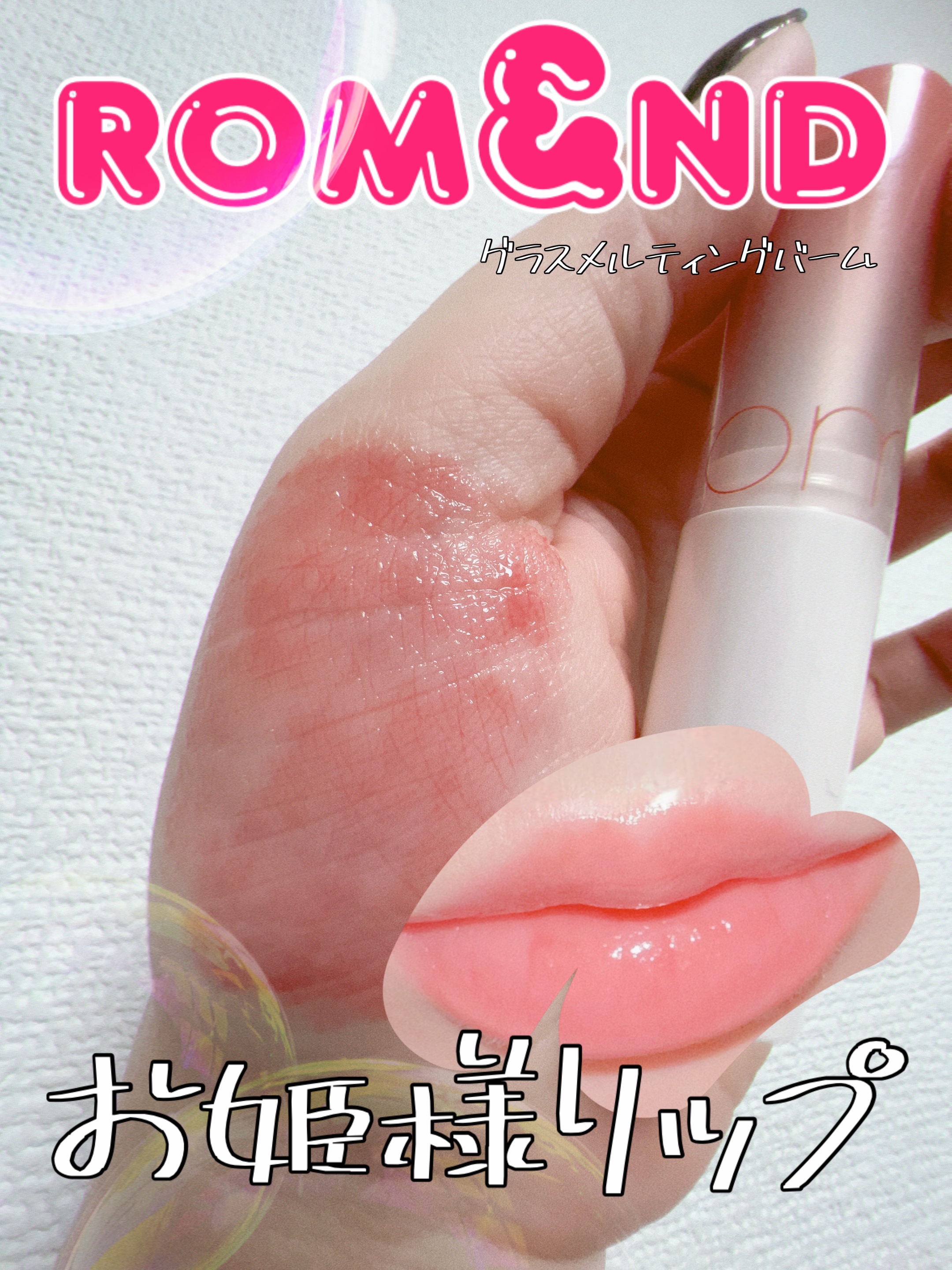 グラスティングメルティングバーム/rom&nd/リップバームを使ったクチコミ（1枚目）