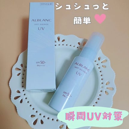 ミストシャワーUV/ALBLANC/日焼け止めミスト・スプレーを使ったクチコミ(1枚目)