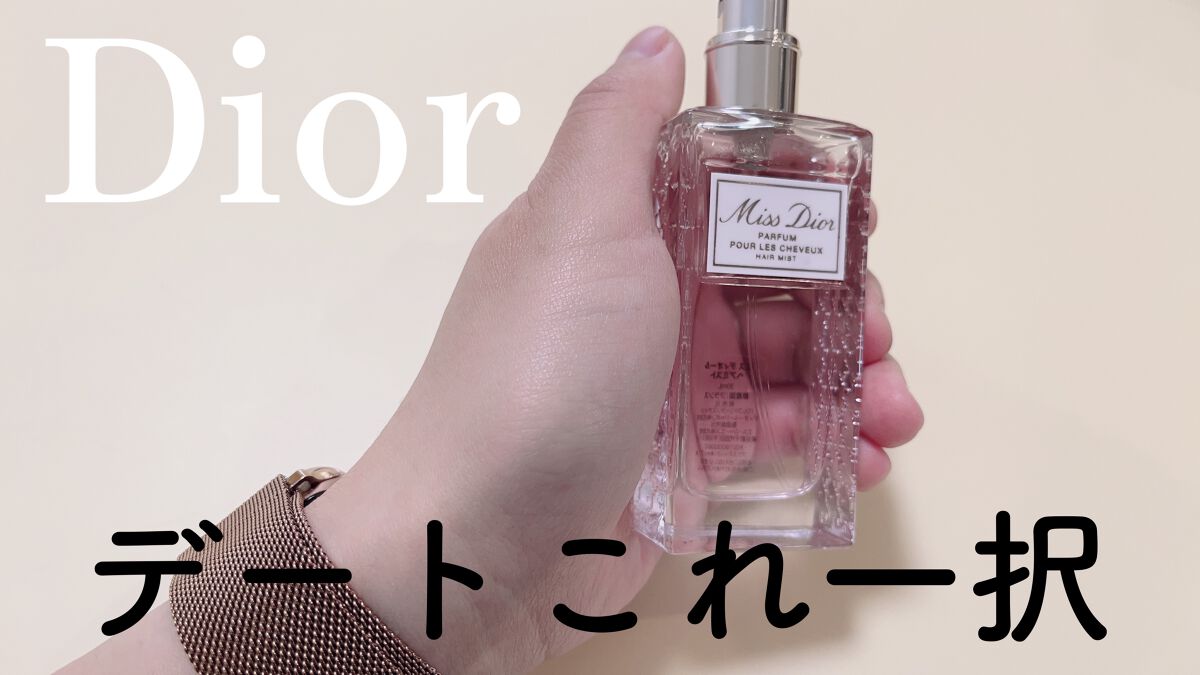 【旧】ミス ディオール ヘア ミスト/Dior/ヘアミストを使ったクチコミ（1枚目）