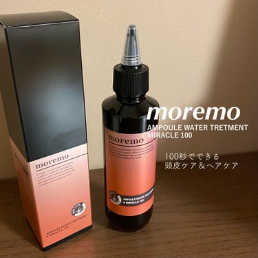 アンプルウォータートリートメント ミラクル100/moremo/洗い流すヘアトリートメントを使ったクチコミ（1枚目）