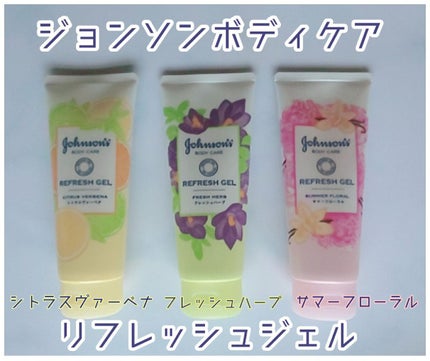 リフレッシュジェル シトラスヴァーベナ/ジョンソンボディケア/ボディローションを使ったクチコミ(1枚目)