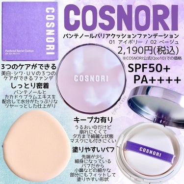 COSNORI パンテノールバリアクッションのクチコミ「ツヤがキレイ"透明感"のある美肌を叶える
韓国コスメ【COSNORI】のクッションファンデ

.....」（2枚目）