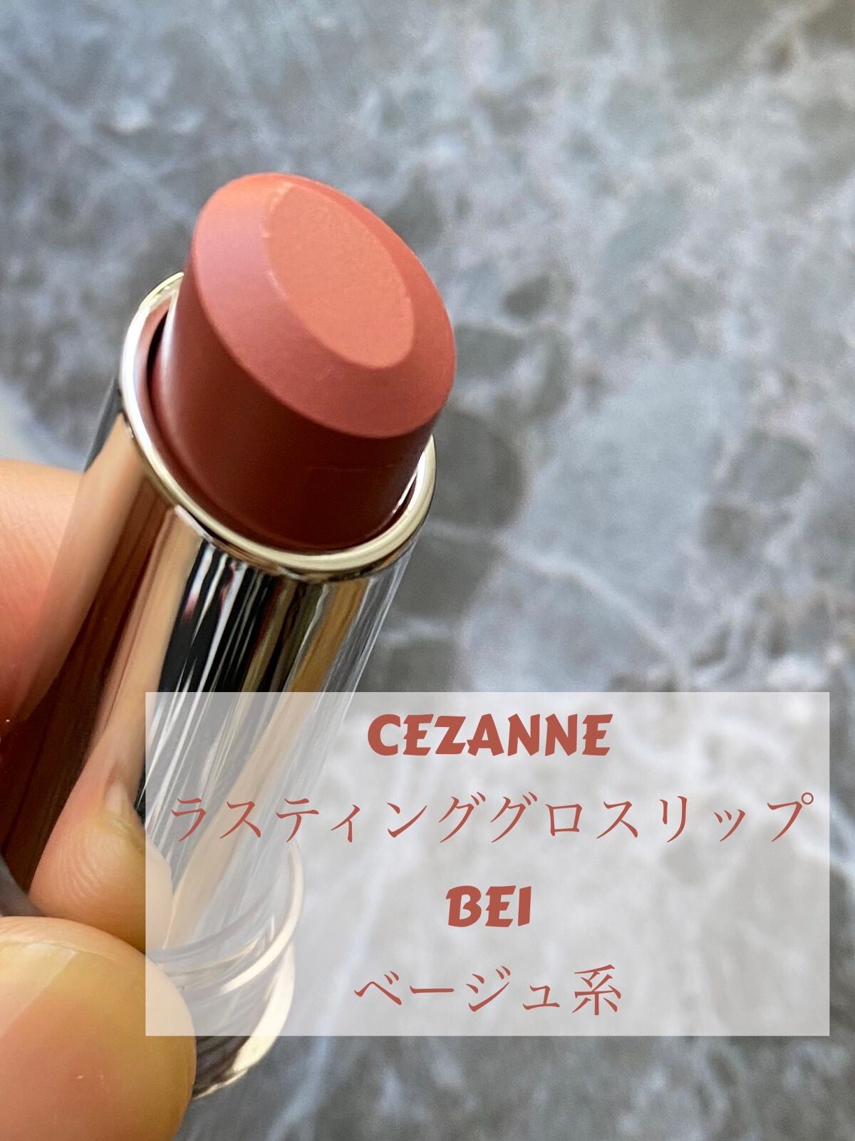 ラスティンググロスリップ/CEZANNE/口紅を使ったクチコミ(1枚目)