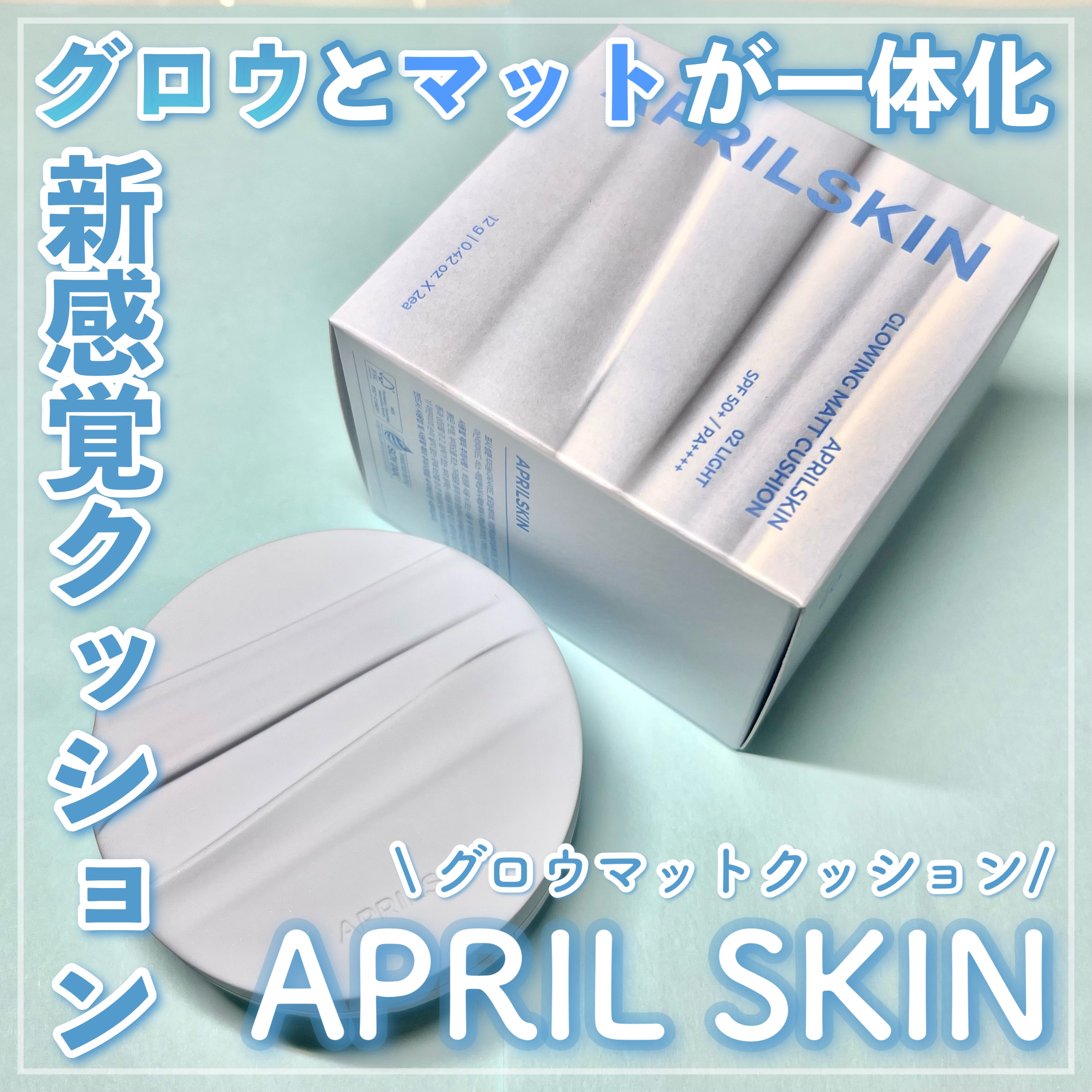 グロー マットクッション/APRILSKIN/クッションファンデーションを使ったクチコミ（1枚目）