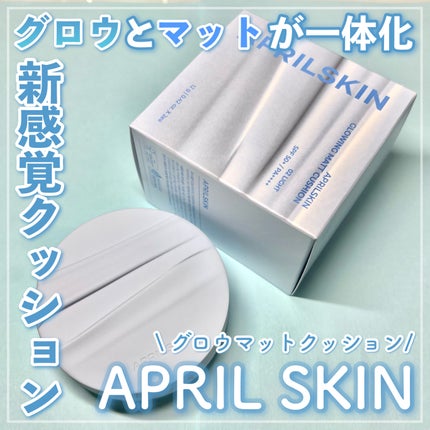グロー マットクッション/APRILSKIN/クッションファンデーションを使ったクチコミ(1枚目)