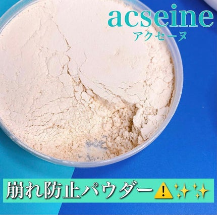 フィニッシングパウダー PV/ACSEINE/ルースパウダーを使ったクチコミ(1枚目)