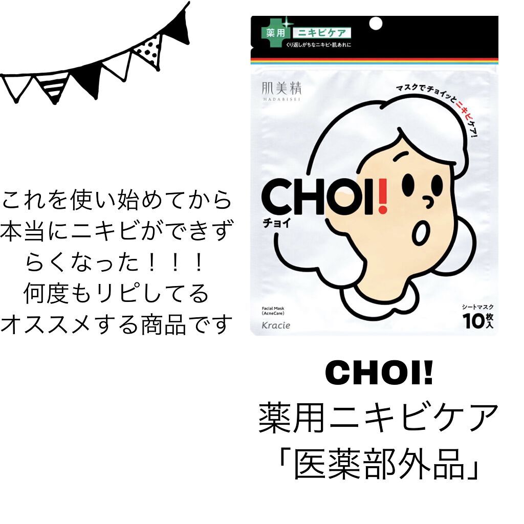 CHOI薬用マスク ニキビケア ［医薬部外品］/肌美精/シートマスク・パックを使ったクチコミ（2枚目）