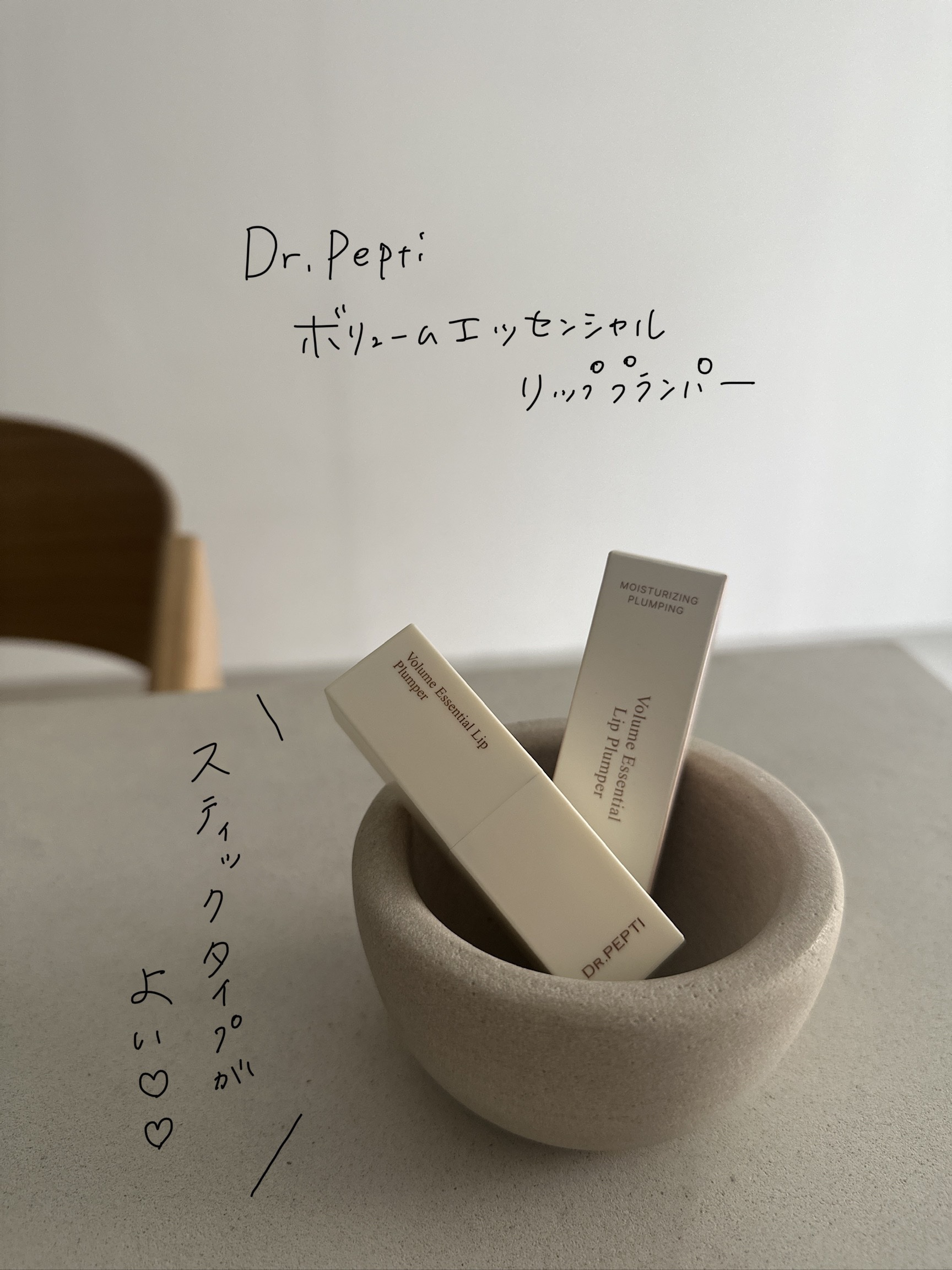 ボリュームエッセンシャル リッププランパー/DR.PEPTI/リッププランパーを使ったクチコミ（2枚目）