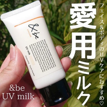 &be UVミルク スタンダード 30g/＆be/日焼け止め・UVケアを使ったクチコミ（1枚目）