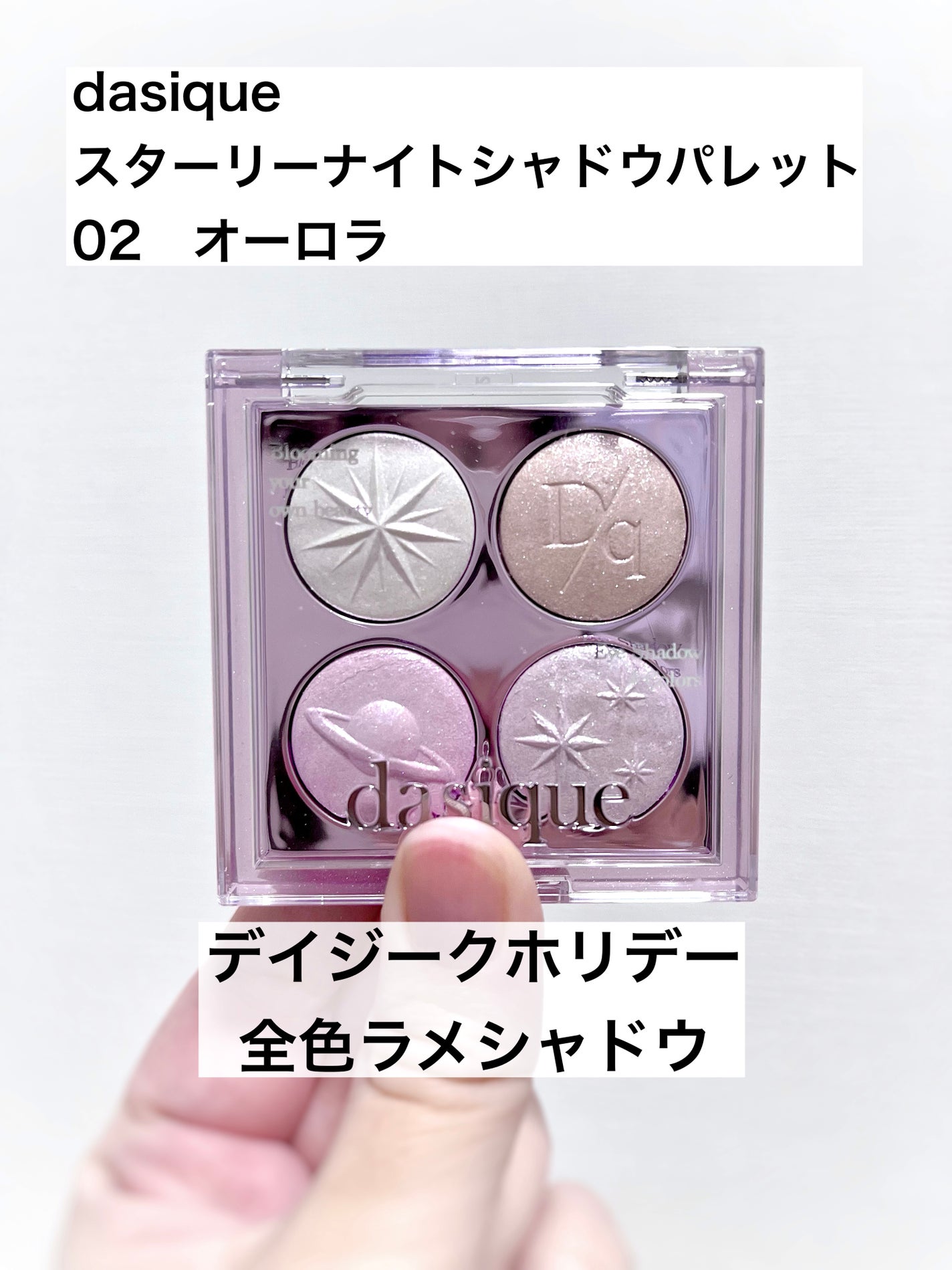 スターリーナイト シャドウパレット/dasique/アイシャドウパレットを使ったクチコミ(1枚目)