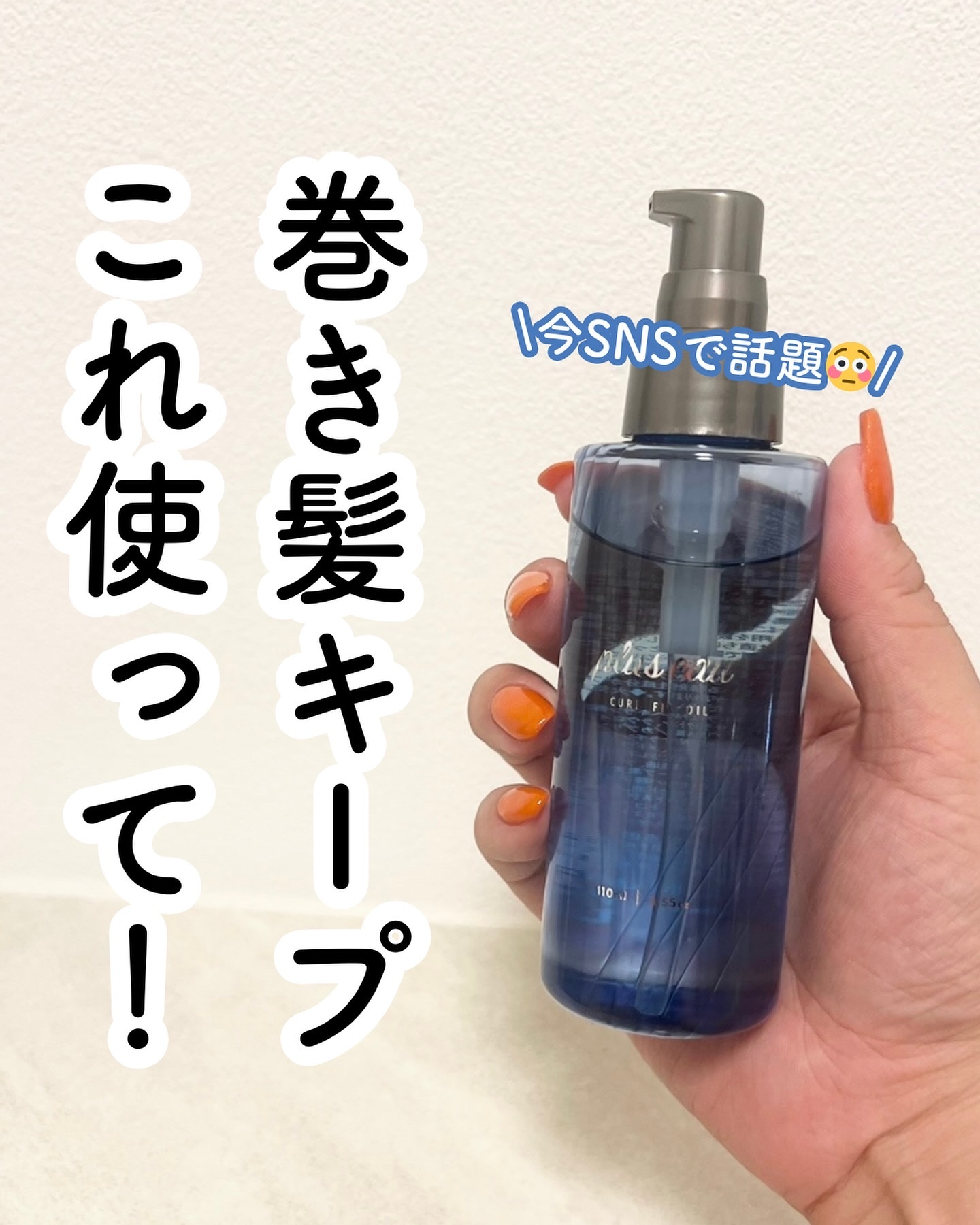 カールフィックスオイル/plus eau/ヘアオイルを使ったクチコミ（1枚目）