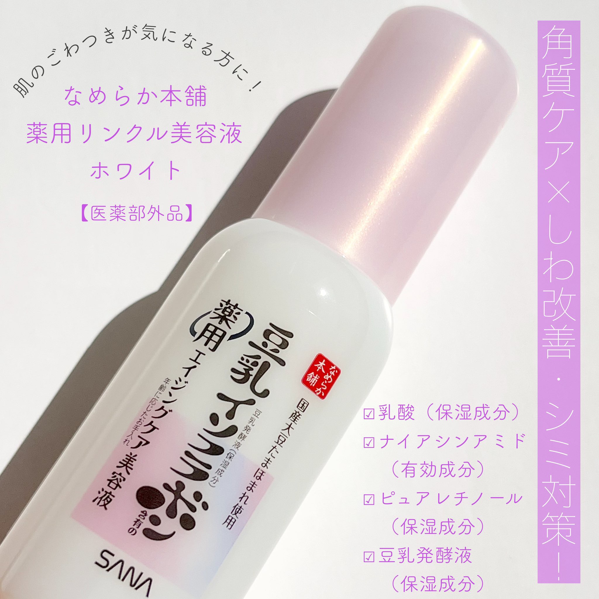 なめらか本舗 薬用リンクル美容液 ホワイト/なめらか本舗/美容液を使ったクチコミ（1枚目）