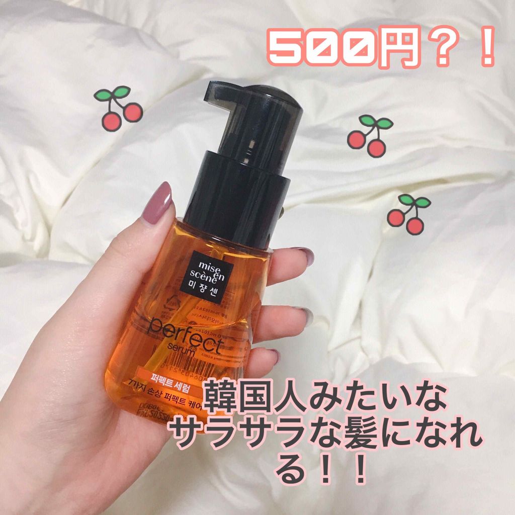 パーフェクト セラム オリジナル/miseenscene/ヘアオイルを使ったクチコミ（1枚目）