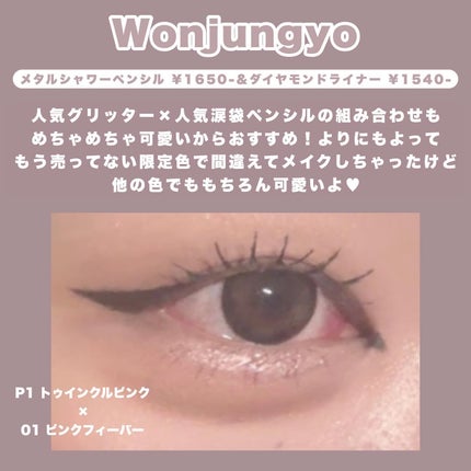 ウォンジョンヨ メタルシャワーペンシル/Wonjungyo/スティックアイシャドウを使ったクチコミ(4枚目)
