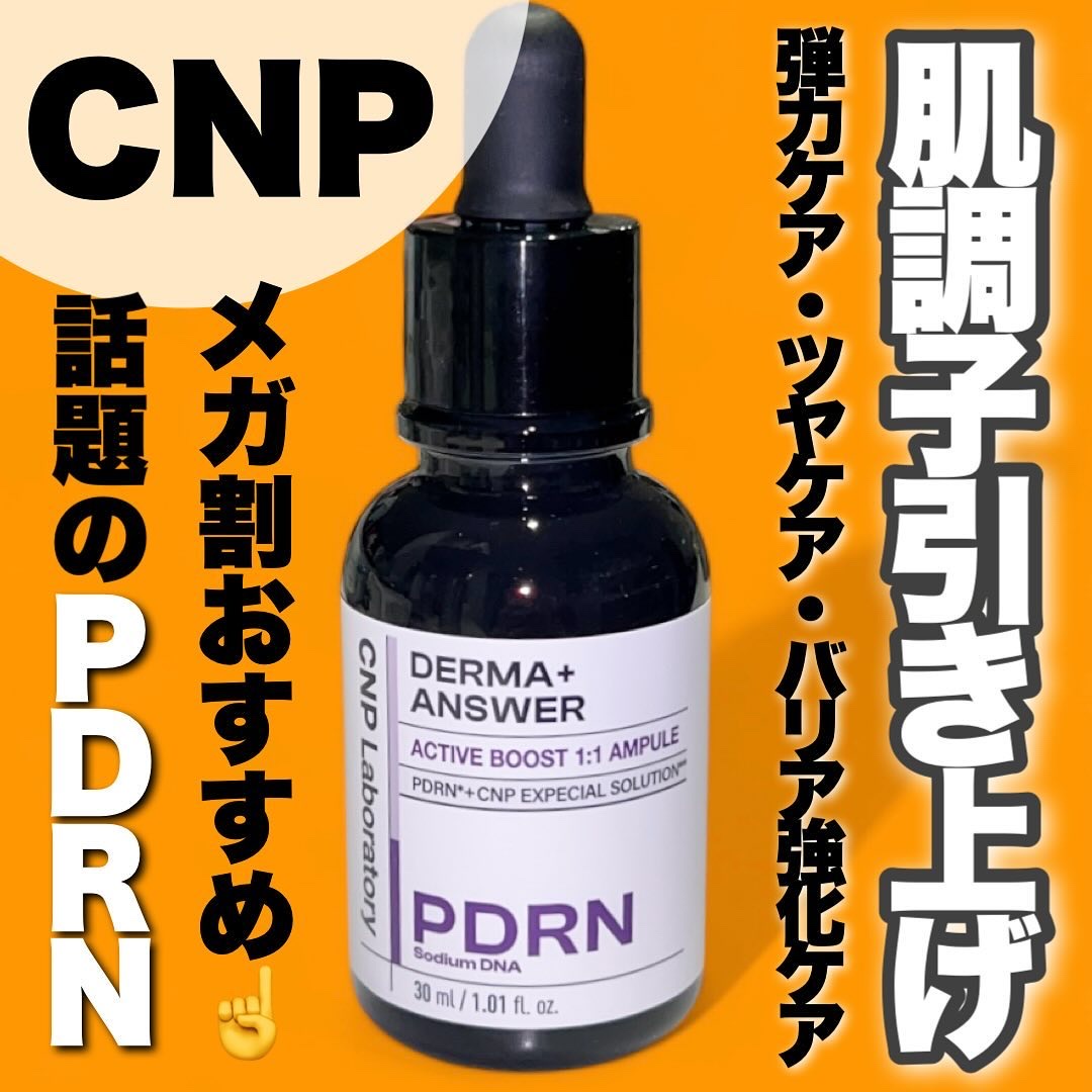 ダーマアンサー PDRN アクティブブースト1:1アンプル/CNP Laboratory/美容液を使ったクチコミ（1枚目）