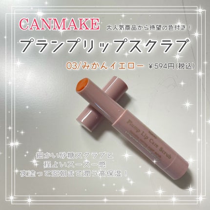 プランプリップケアスクラブ/キャンメイク/リップスクラブを使ったクチコミ(1枚目)