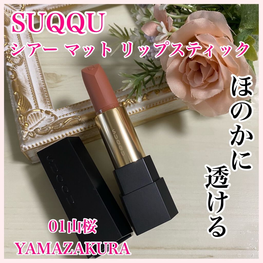 シアー マット リップスティック 01 山桜/SUQQU/口紅を使ったクチコミ（1枚目）
