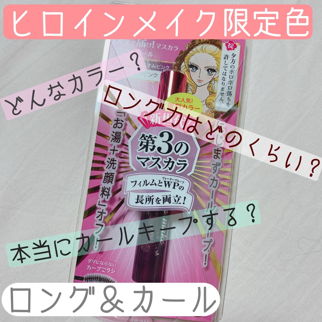 ロング&カールマスカラ アドバンストフィルム/ヒロインメイク/マスカラを使ったクチコミ(1枚目)