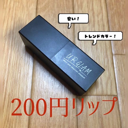 UR GLAM     MINI LIPSTICK/U R GLAM/口紅を使ったクチコミ(1枚目)